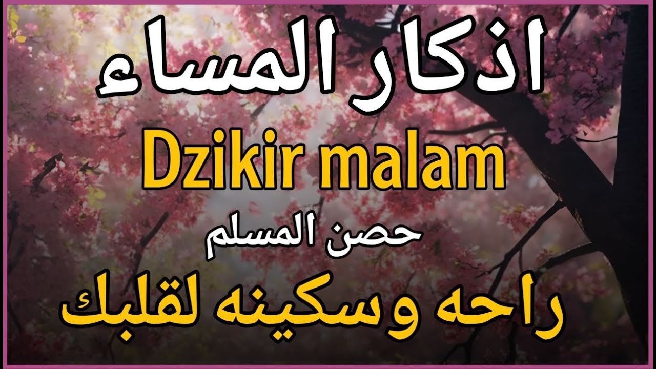 اذكار المساء راحه نفسيه بصوت يريح قلبك 💚 حصن نفسك وبيتك من الشيطان - azkar Evening | علاء عقل