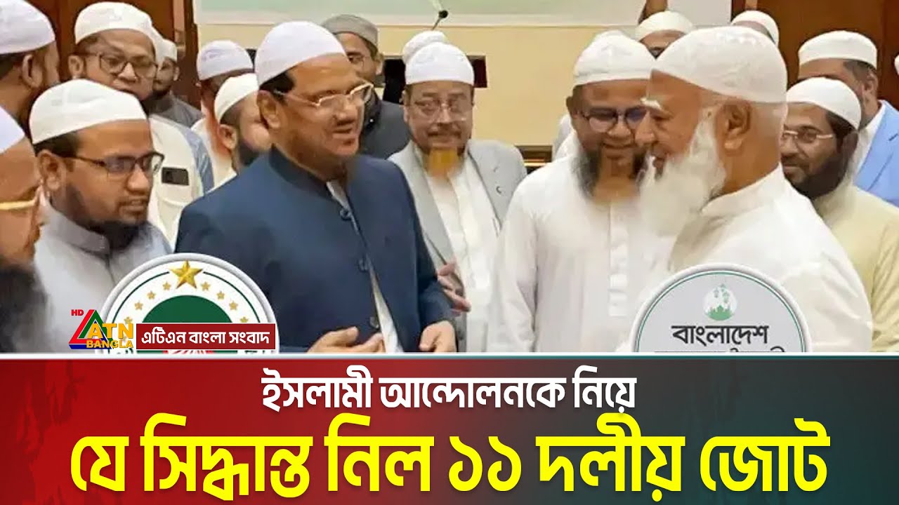 ইসলামী আন্দোলনকে নিয়ে সবশেষ যে সিদ্ধান্ত নিল ১১ দলীয় জোট | Islami Andolon | Jamaat Jote | NCP
