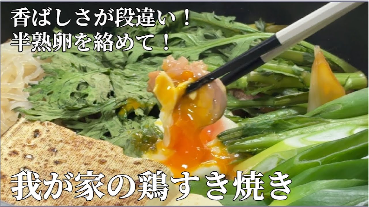 香ばしさが段違い！半熟卵を絡めて【我が家の鶏すき焼き】