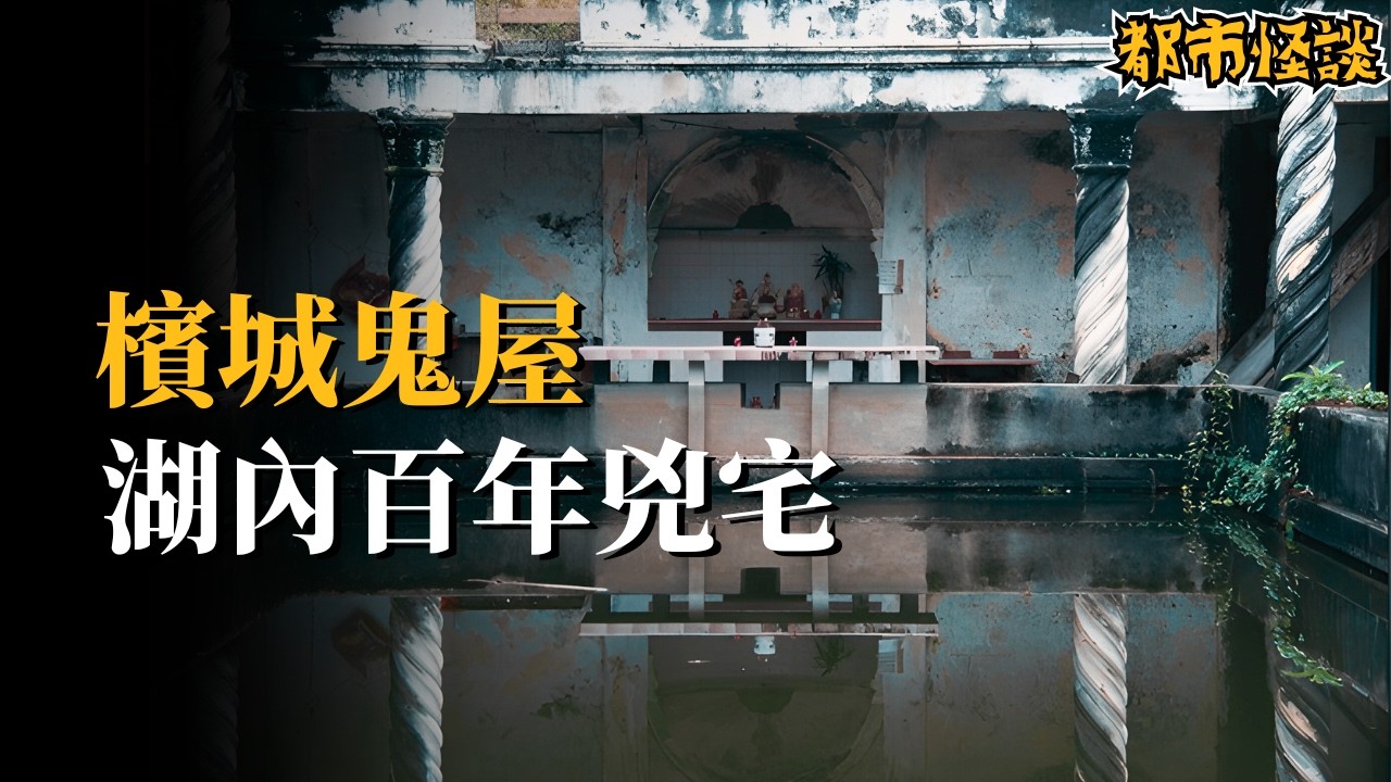 怪談認證！檳城最兇廢棄百年鬼宅！怨氣兇到連泰國的高僧們都沒辦法超度... | 夜幕降臨 NightFall