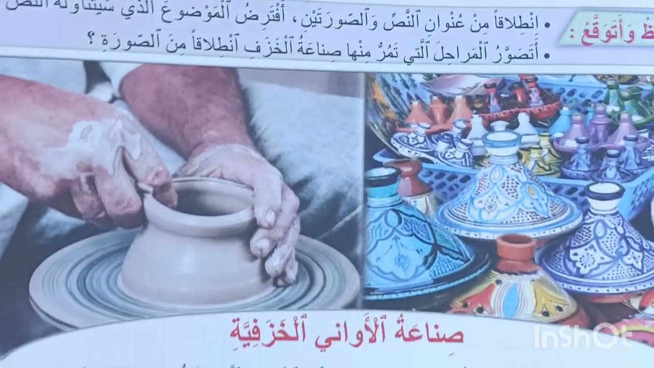 صناعة الأواني الخزفية المنير في اللغة العربية المستوى الرابع الصفحة 133-134
