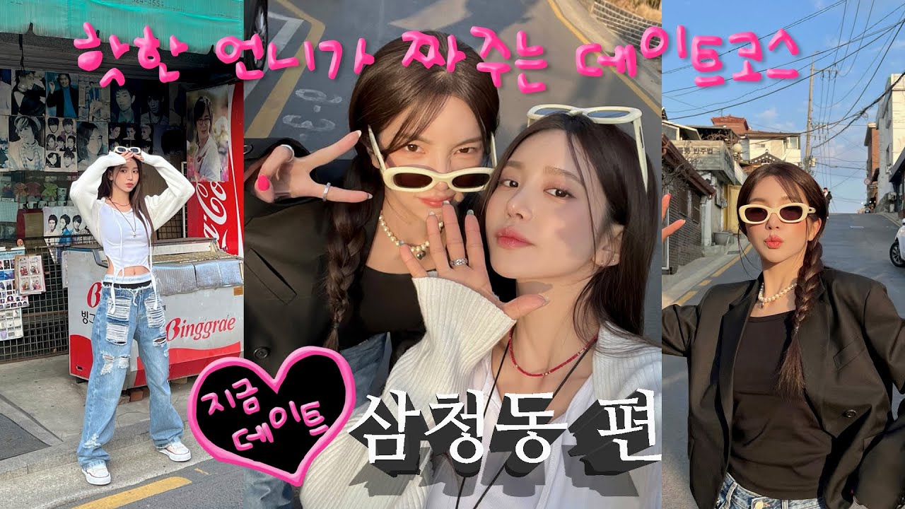 [SUB] 후회없는 데이트 코스! 삼청동 편🌼 3대 라면 맛집 / 소금빵 / 핫플 /포토스팟 추천 / vlog | 지금 데이트 Ep.1