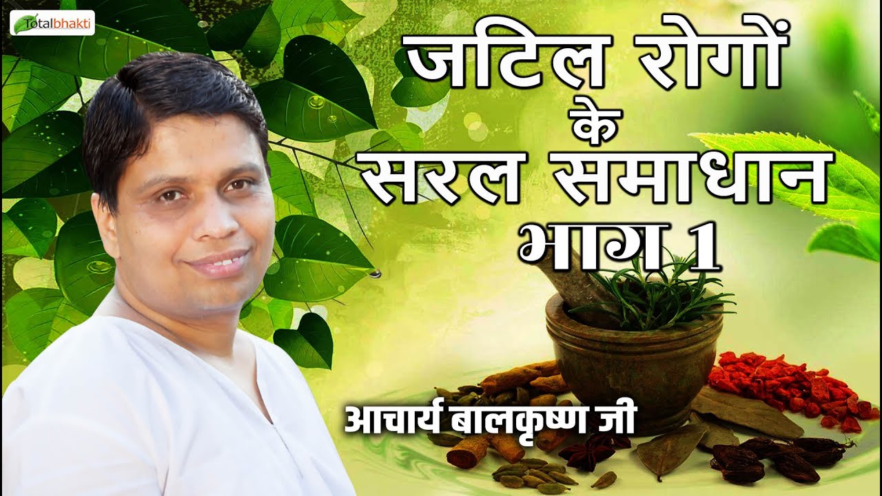 जटिल रोगों के सरल समाधान भाग 1 | Ayurved Darshan | Acharya Balkrishna Ji