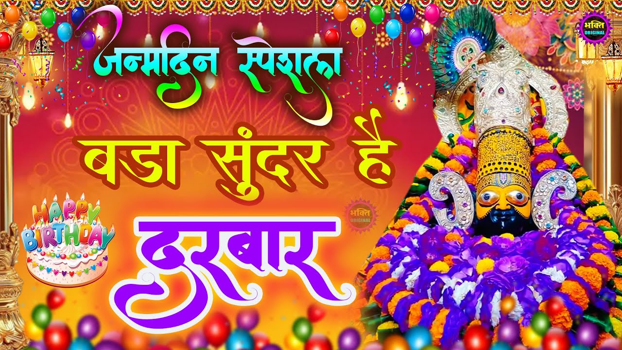 BIRTHDAY SPECIAL : Mere Shyam Ji Ka Bada Sundar Darbar | Latest Shyam Baba Janamdin Bhajan 2025