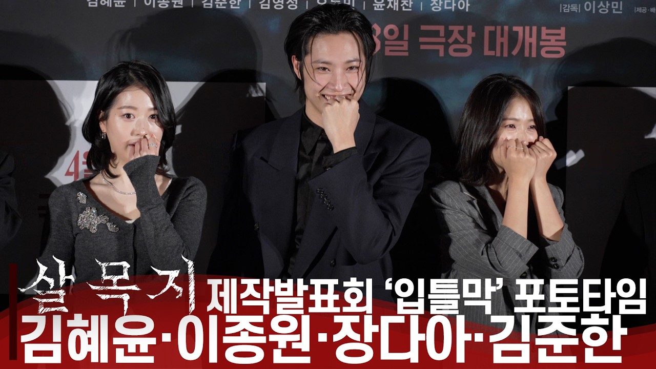 '살목지' 김혜윤, 장다아, 이종원, 김준한 | 입을 틀어 막게 하는 공포 영화 '살목지' 제작발표회 포토타임