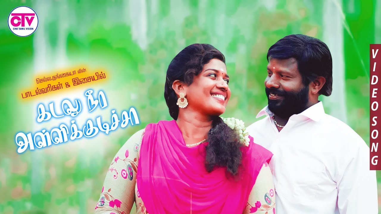 கடலுநீர அள்ளிகுடிச்சா - செல்ல தங்கையா| சித்ரா | பிரவீணா | SR இமானுவேல் | பேட்டைசக்தி | கணேஷ்செல்வம்