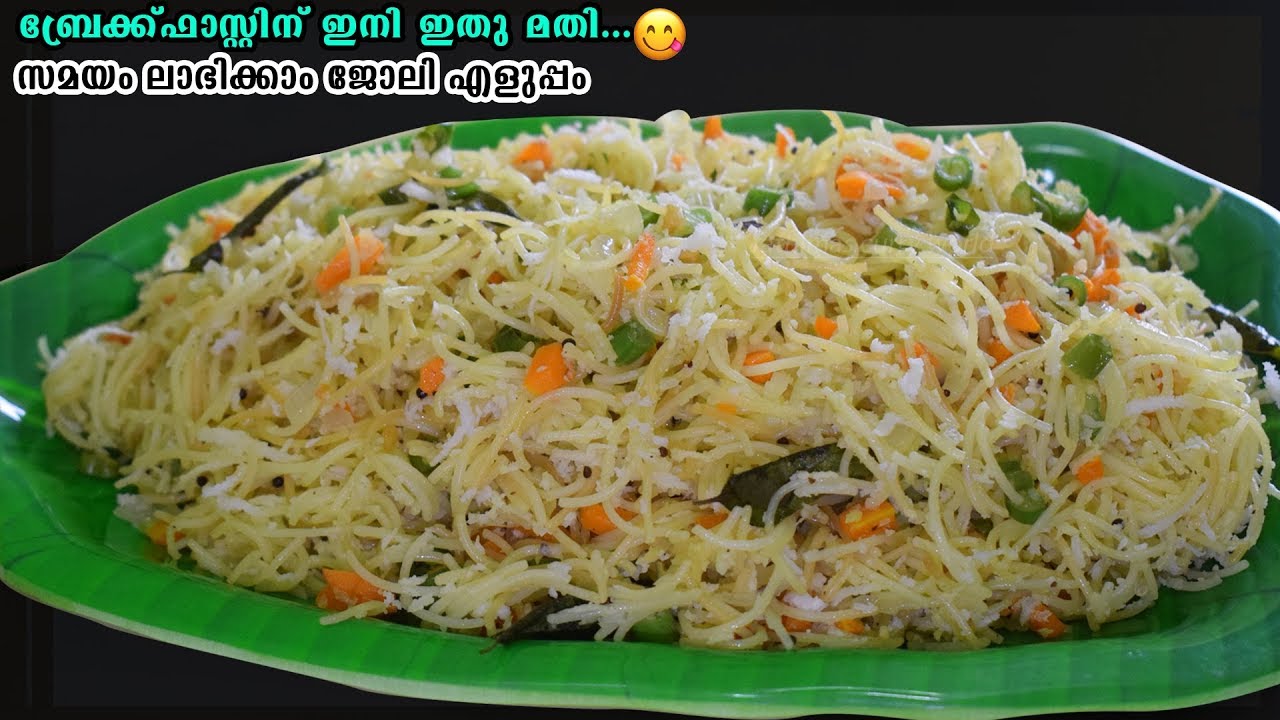 ഇത്രയും രുചിയോടെ സേമിയ ഉപ്പുമാവ് നിങ്ങൾ കഴിച്ചിട്ടുണ്ടോ | Semiya upma recipe