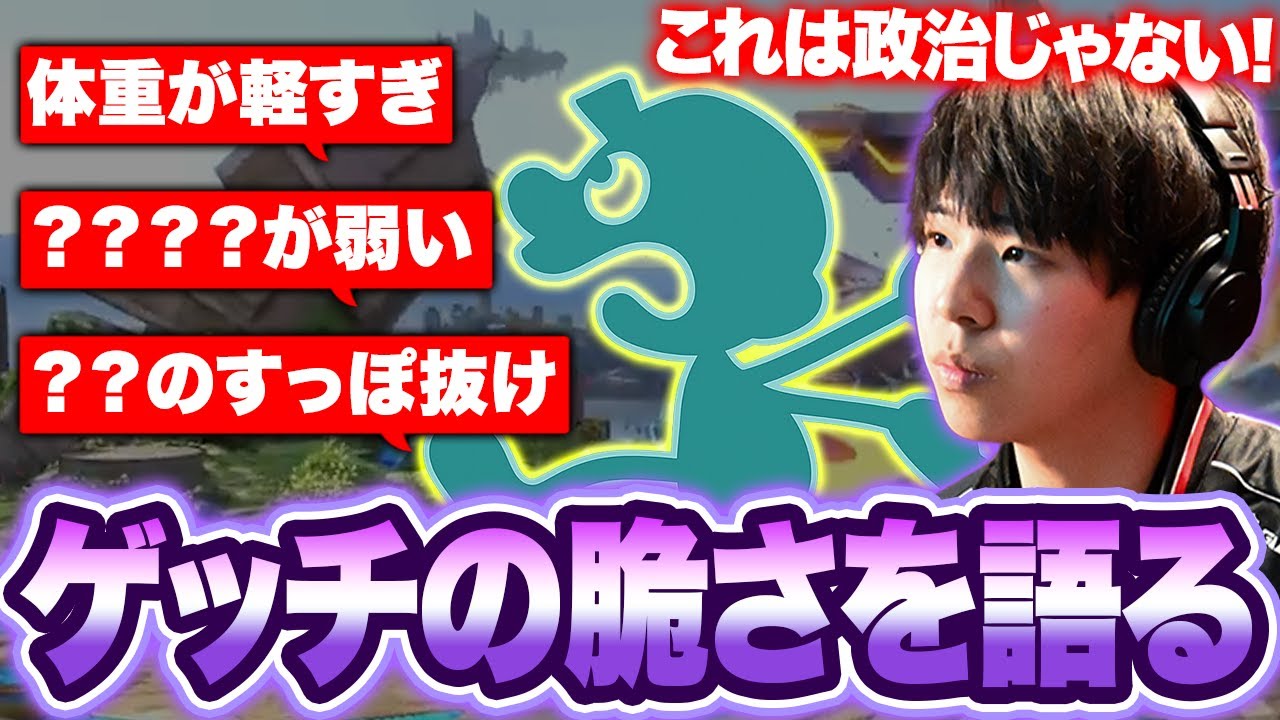「ゲッチ弱すぎるマジで&hellip;」世界最強ゲッチ使いミーヤーが語る&ldquo;脆さ&rdquo;の真実とは&hellip;？