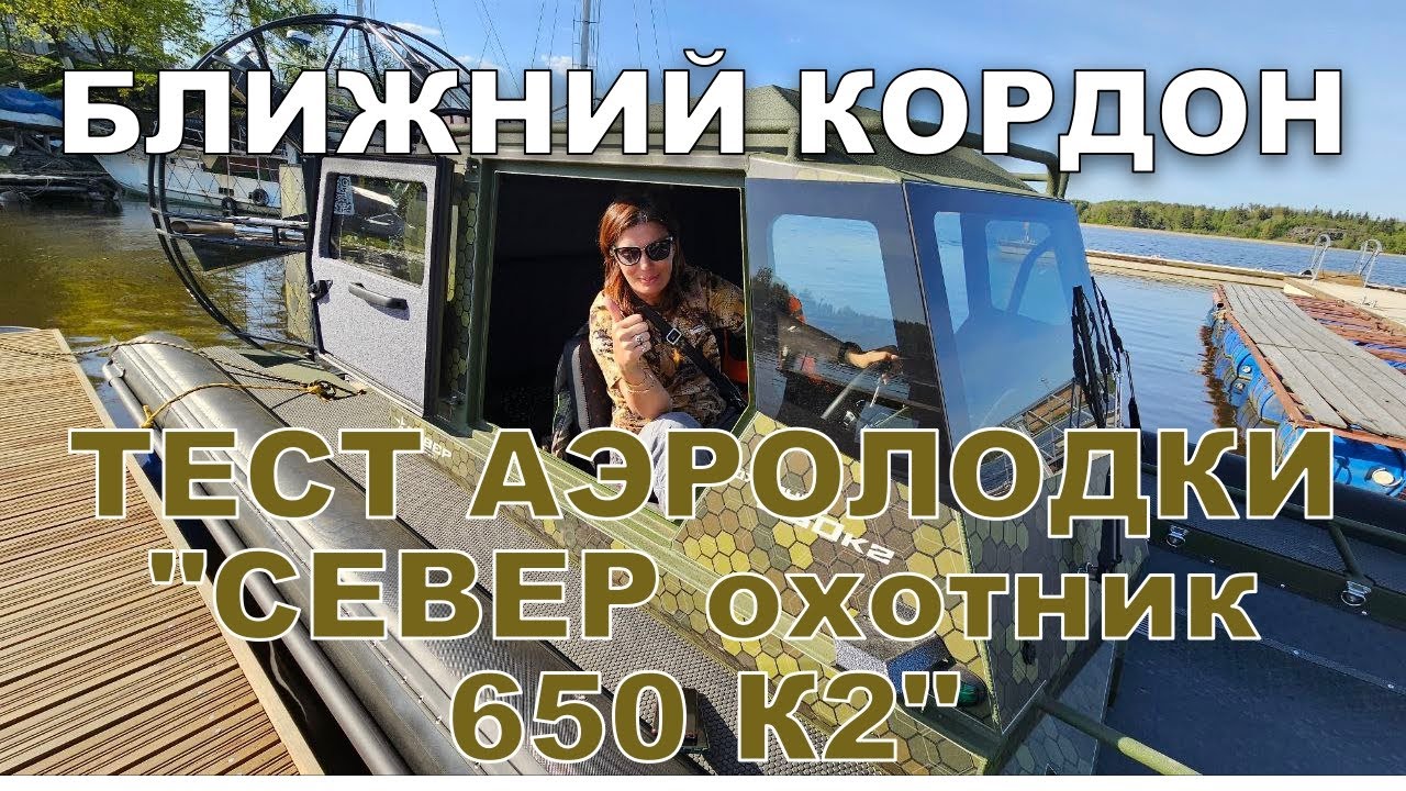 Обзор аэролодки Север 