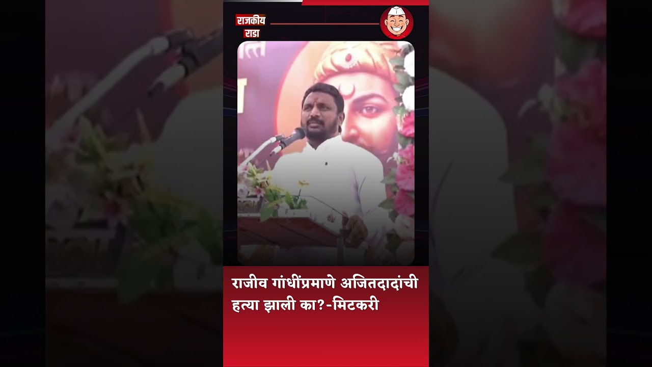 Was Ajitdada assassinated like Rajiv Gandhi? - Mitkari