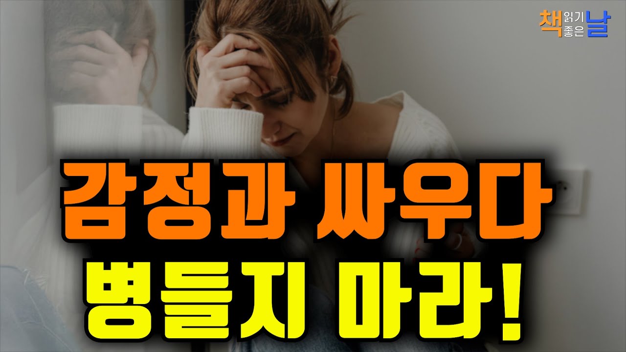 감정은 적이 아니라 가장 가까운 친구다, 감정을 받아들이면 삶이 편해진다 책읽어주는여자 오디오북 책추천 korean audiobook