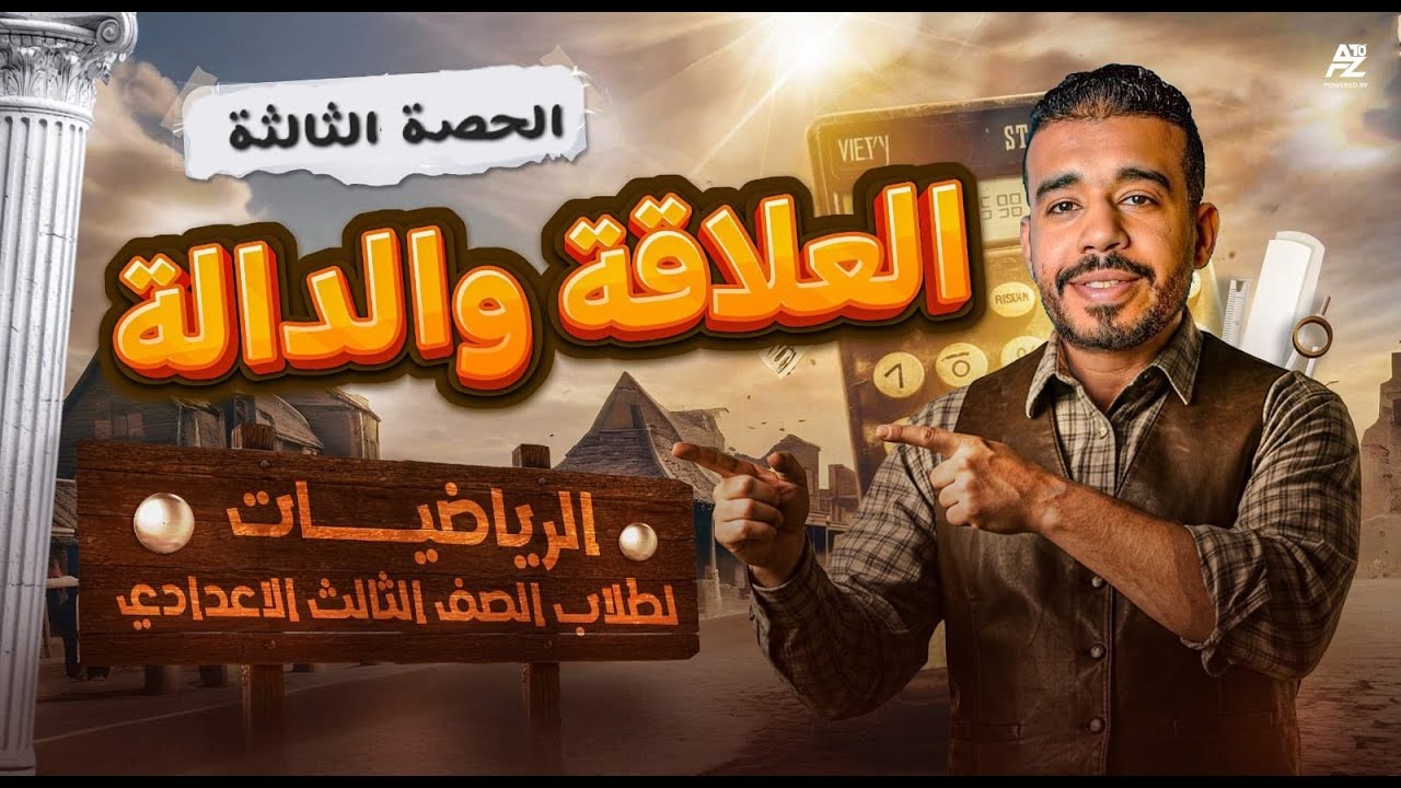 العلاقه والداله - شرح الدرس التالت في الجبر | الصف الثالث الاعدادي ترم اول 2026 | مستر محمد بدر