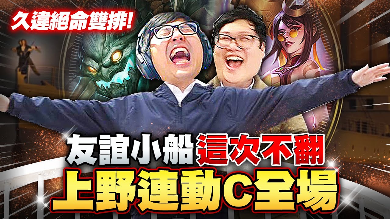 【DinTer】久違的真正絕命雙排！上野連動+頂級配合C全場！偷錢茂凱Maokai JG 兒子完美封路！和丹利攜手打出10萬傷害！友誼小船這次終於不翻了！