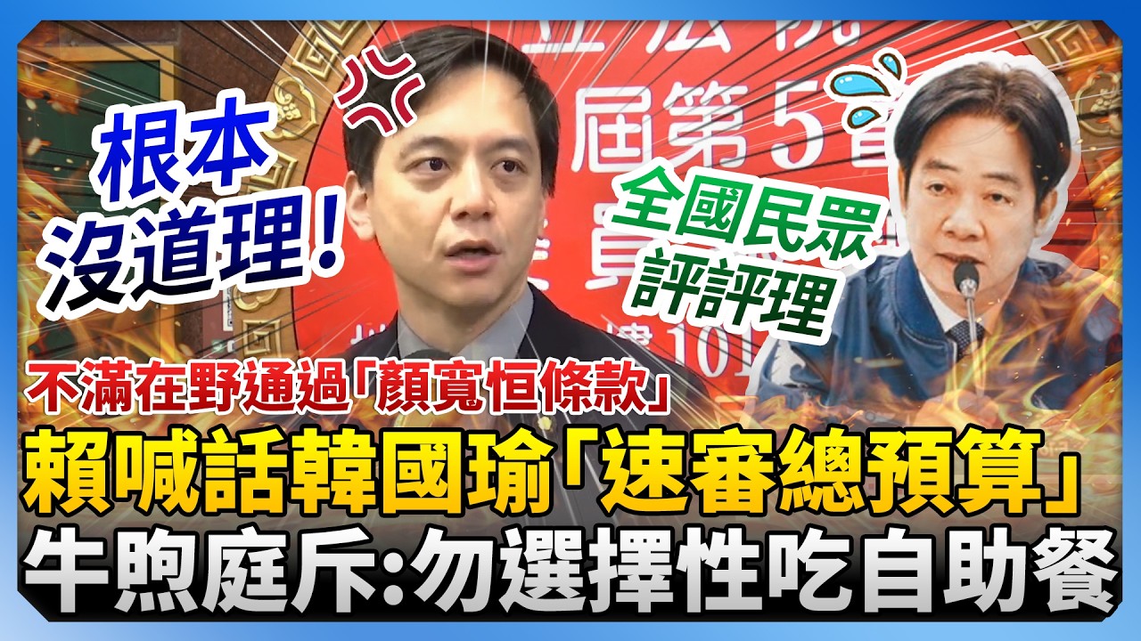 不滿在野通過「顏寬恒條款」！賴清德喊話韓國瑜發揮功能「速審總預算」　牛煦庭斥：勿選擇性吃自助餐 @ChinaTimes
