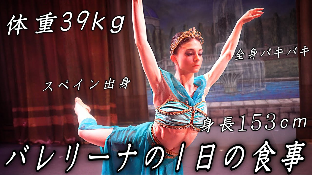 153cm39kg、体脂肪率5%全身筋肉のトップバレリーナの1日のリアルな食事を大公開！