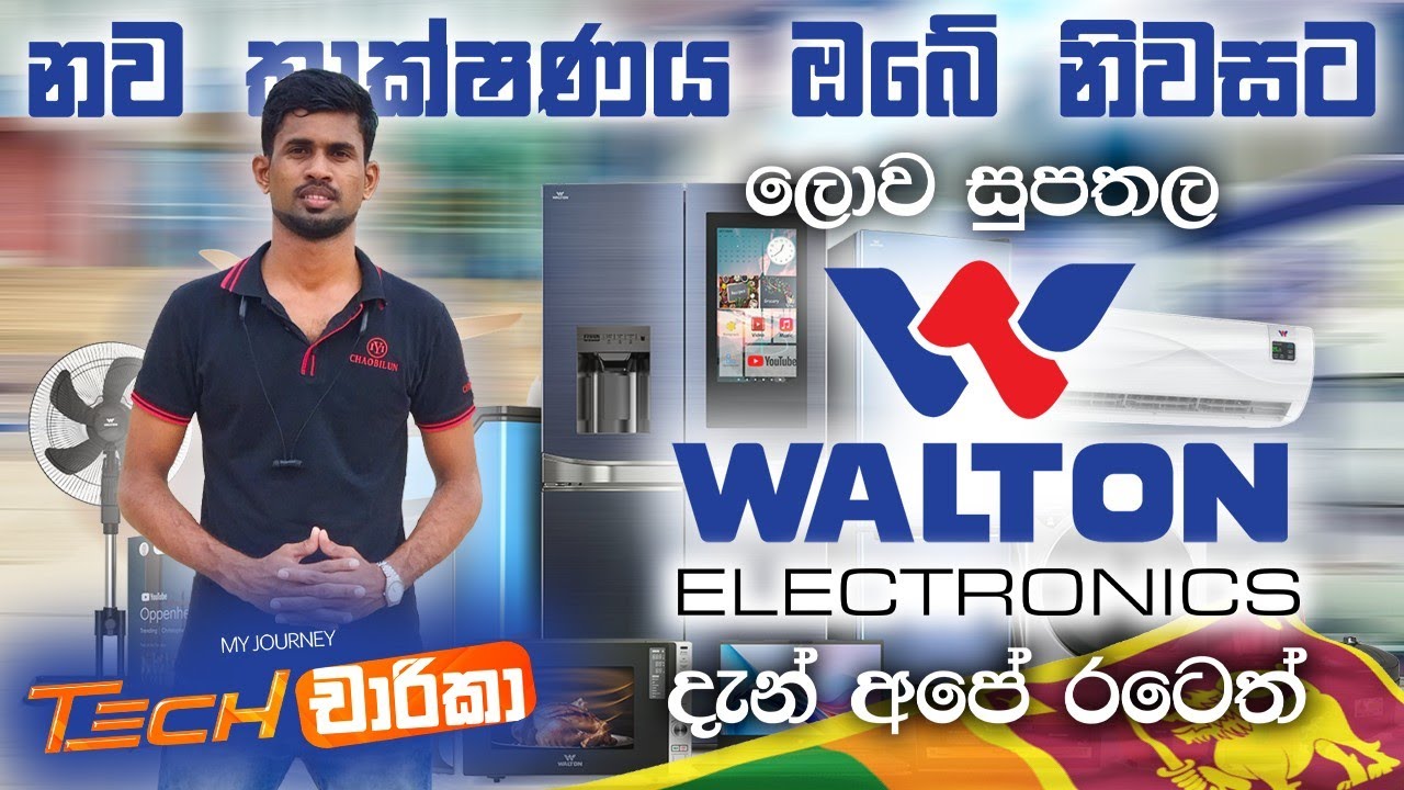 නව තාක්ෂණය ඔබේ නිවසට Walton Electronic Now in Sri Lanka | My Journey ටෙක් චාරිකා Episode 01