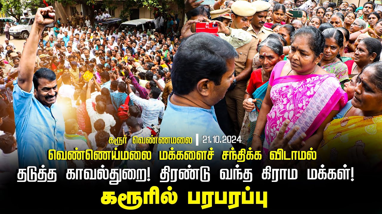 கரூர் வெண்ணெய்மலை குடியிருப்புகள் அகற்றம்! - சீமானிடம் கண்ணீருடன் கோரிக்கை வைத்த பெண்கள் 21-10-2024