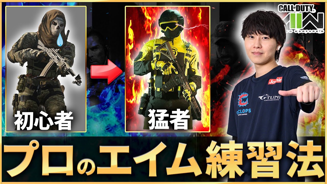 【COD:MW2】脱初心者!?プロの実践する撃ち合い練習法を紹介！