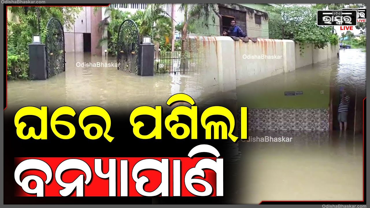 ବନ୍ୟାପାଣିରେ ଭାସିଲା ସମ୍ବଲପୁର ସହର... ଘରେ ପଶିଗଲା ଡ୍ରେନପାଣି
