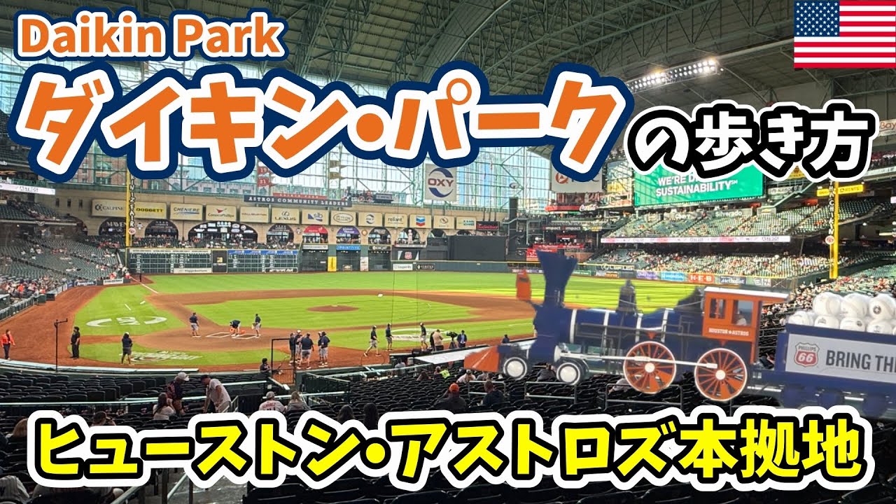 【MLB】ヒューストン•アストロズ本拠地⚾ 駅の跡地に球場？！｜ダイキン•パークの歩き方
