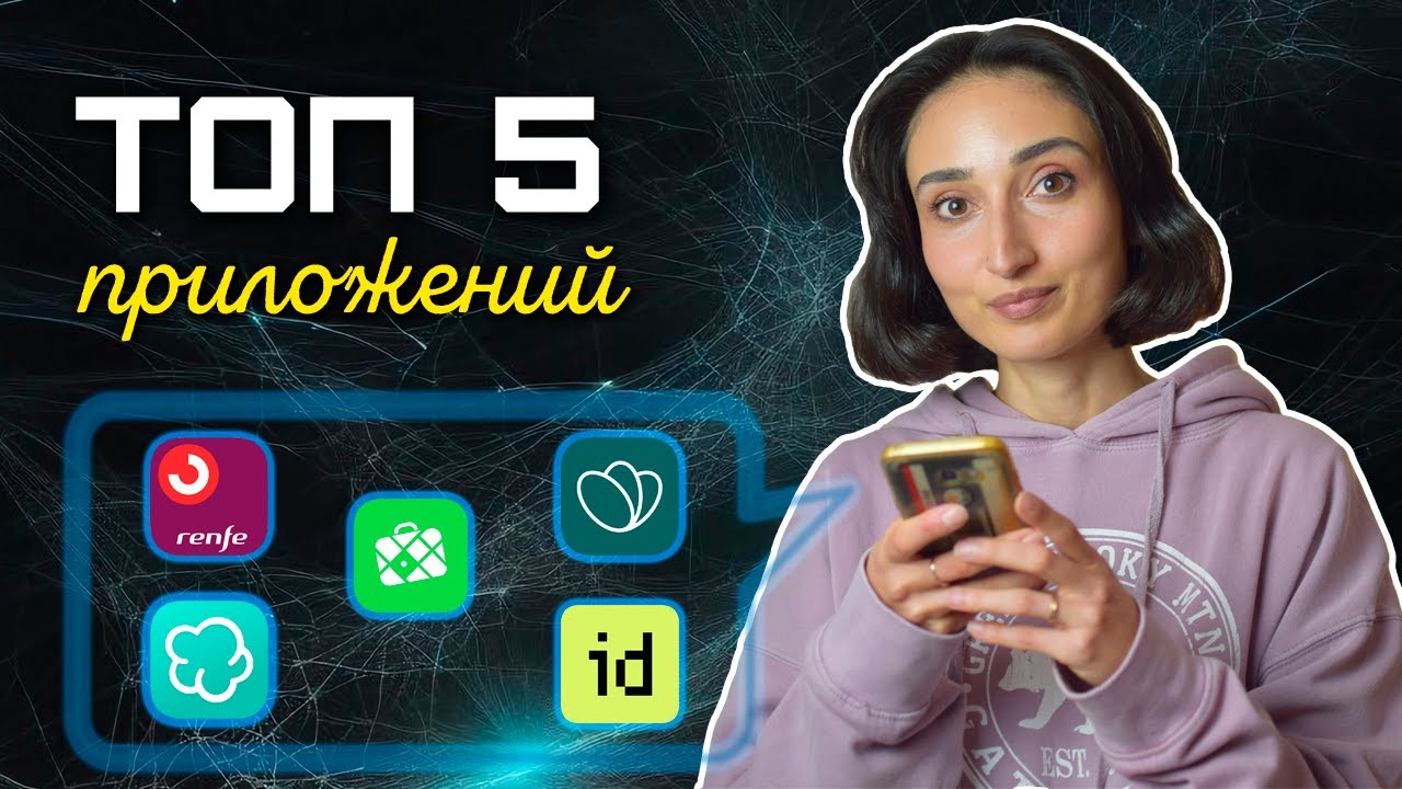 ТОП 5 ПОЛЕЗНЫХ ПРИЛОЖЕНИЙ ДЛЯ ИСПАНИИ