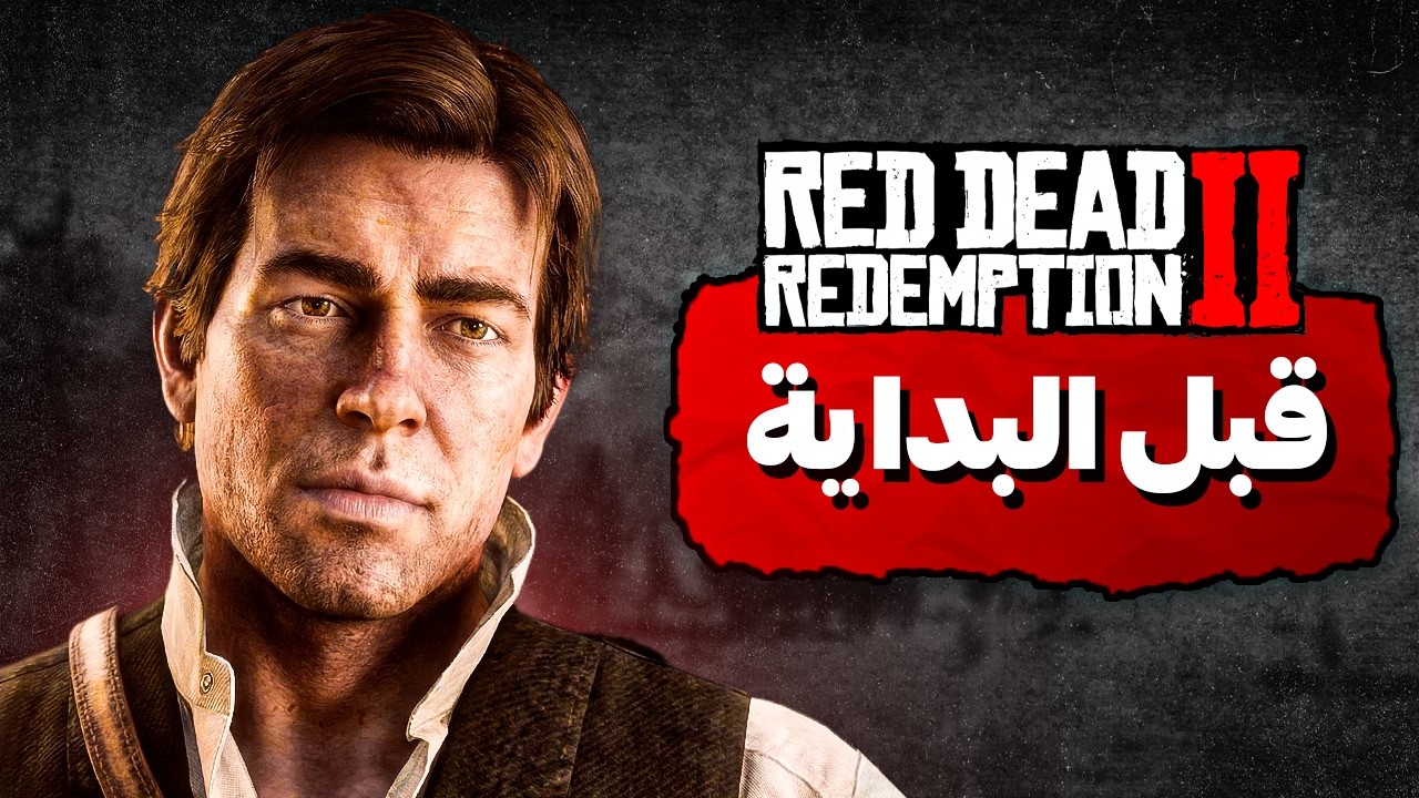 حياة آرثر مورغان قبل أحداث Red Dead Redemption 2