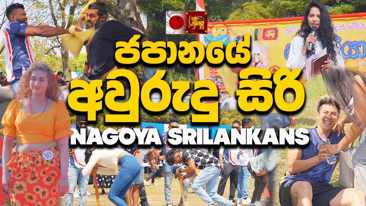 ජපානයේ නගෝයා ශ්‍රී කොල්ලෝ කරපු සුපිරිම බක්මහ උළෙල | NAGOYA SRI NEW YEAR FES. Official Video