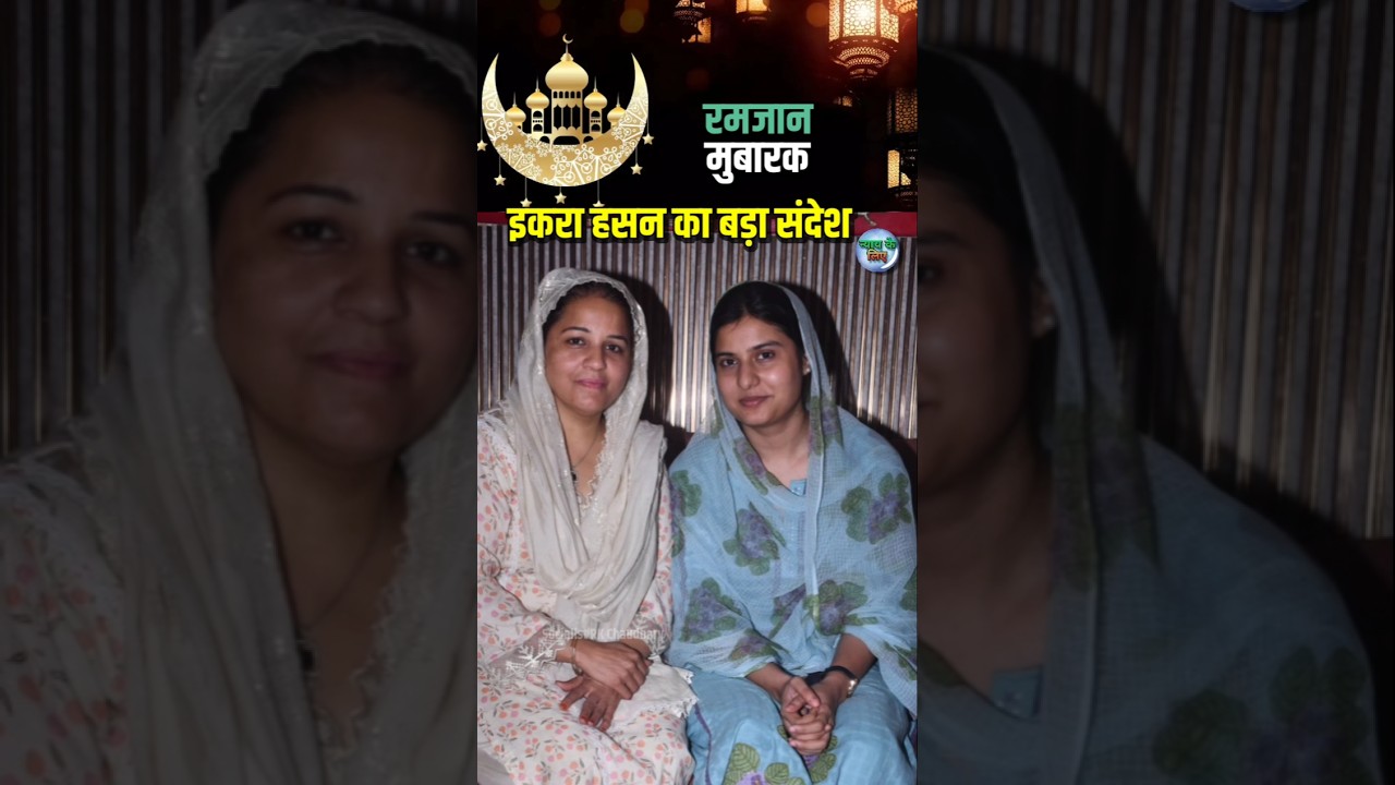 Iqra Hasan ka Bada Sandesh | Ramzan Mubarak  #Ramzan  #IqraHasan #SamajwadiParty