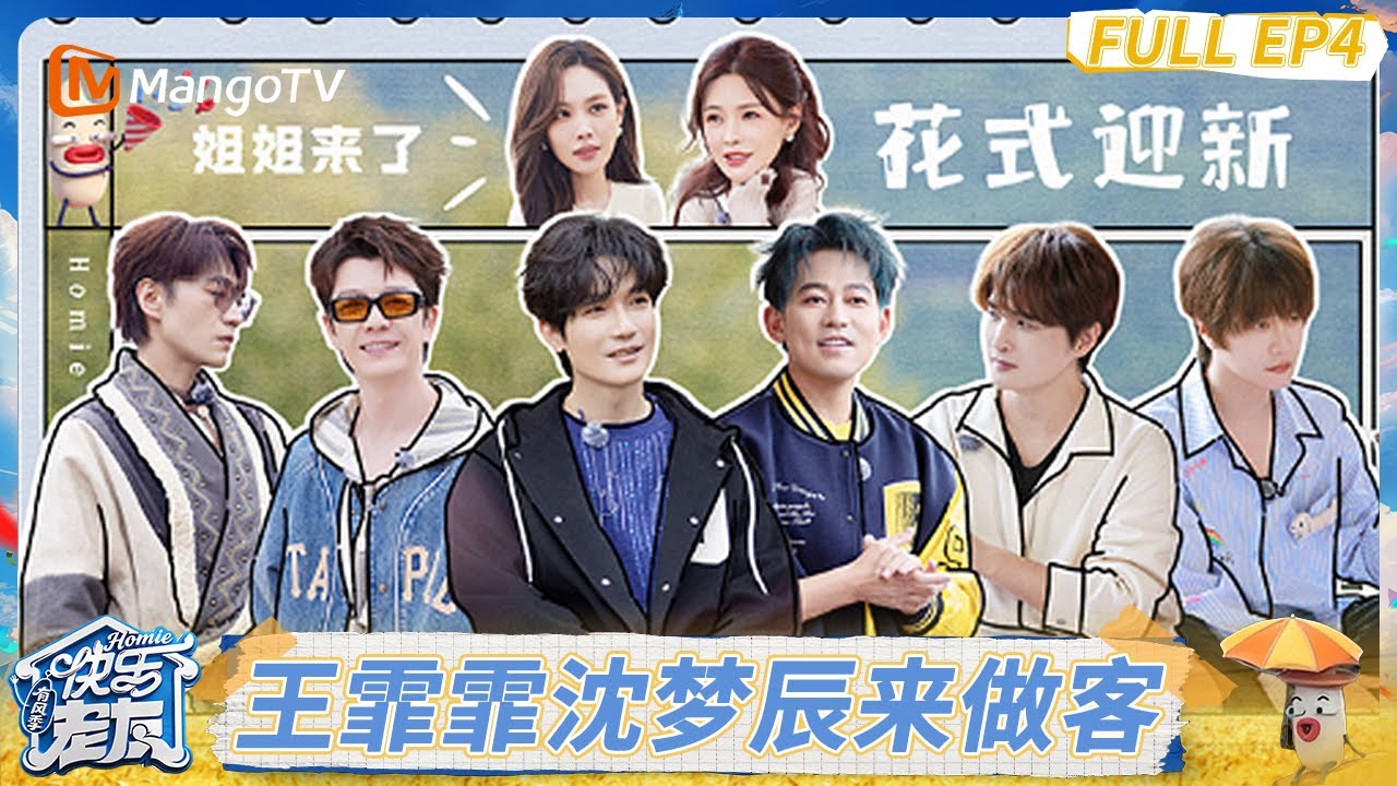 FULL《快乐老友·有风季 》EP4：王霏霏沈梦辰做客 陈楚生苏醒王栎鑫脑洞全开#快乐老友·有风季｜Happy for Today｜MangoTV