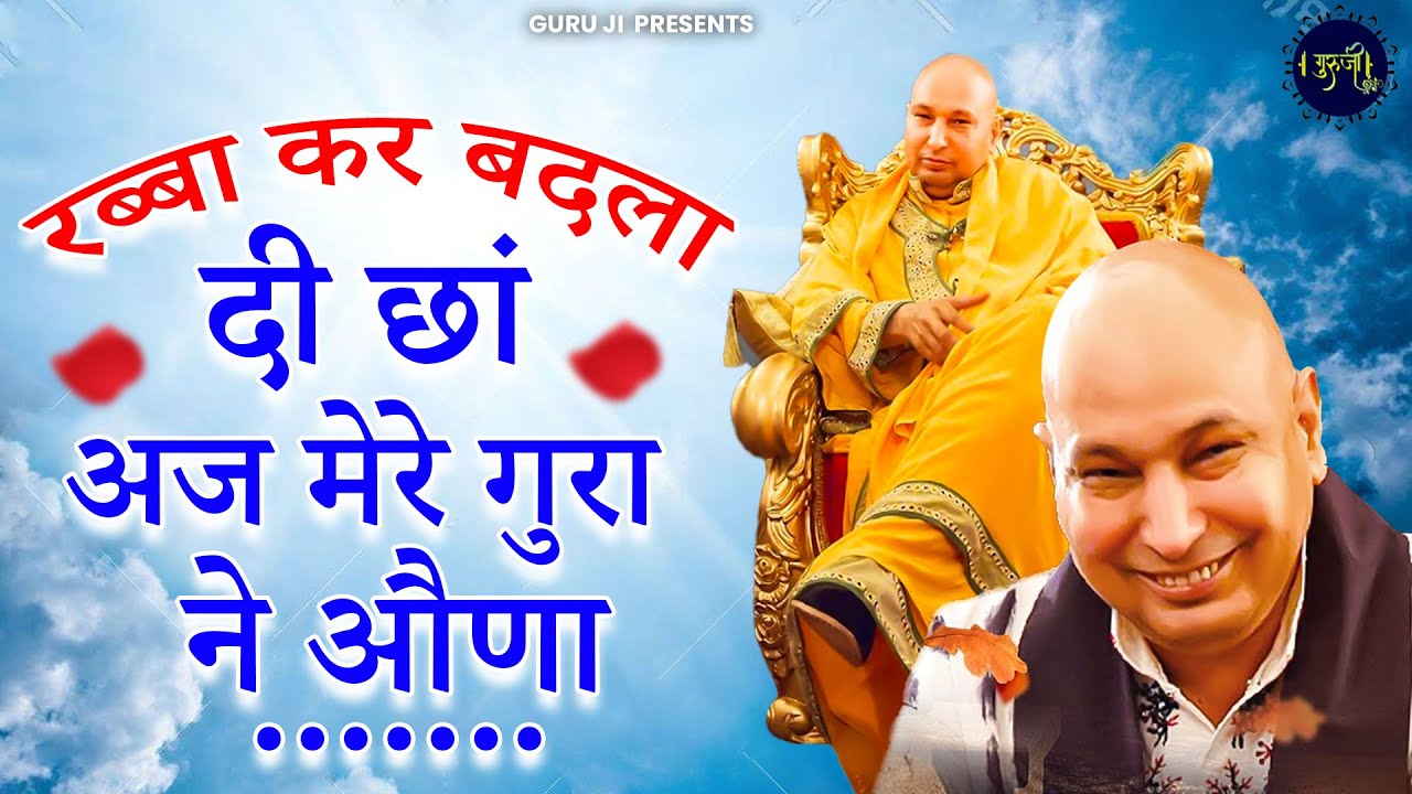 रब्बा कर बदला दी छां अज मेरे गुरा ने आना | Rabba Kar Badla Di Chan | Guru Ji Bhajan | Guruji Ardas