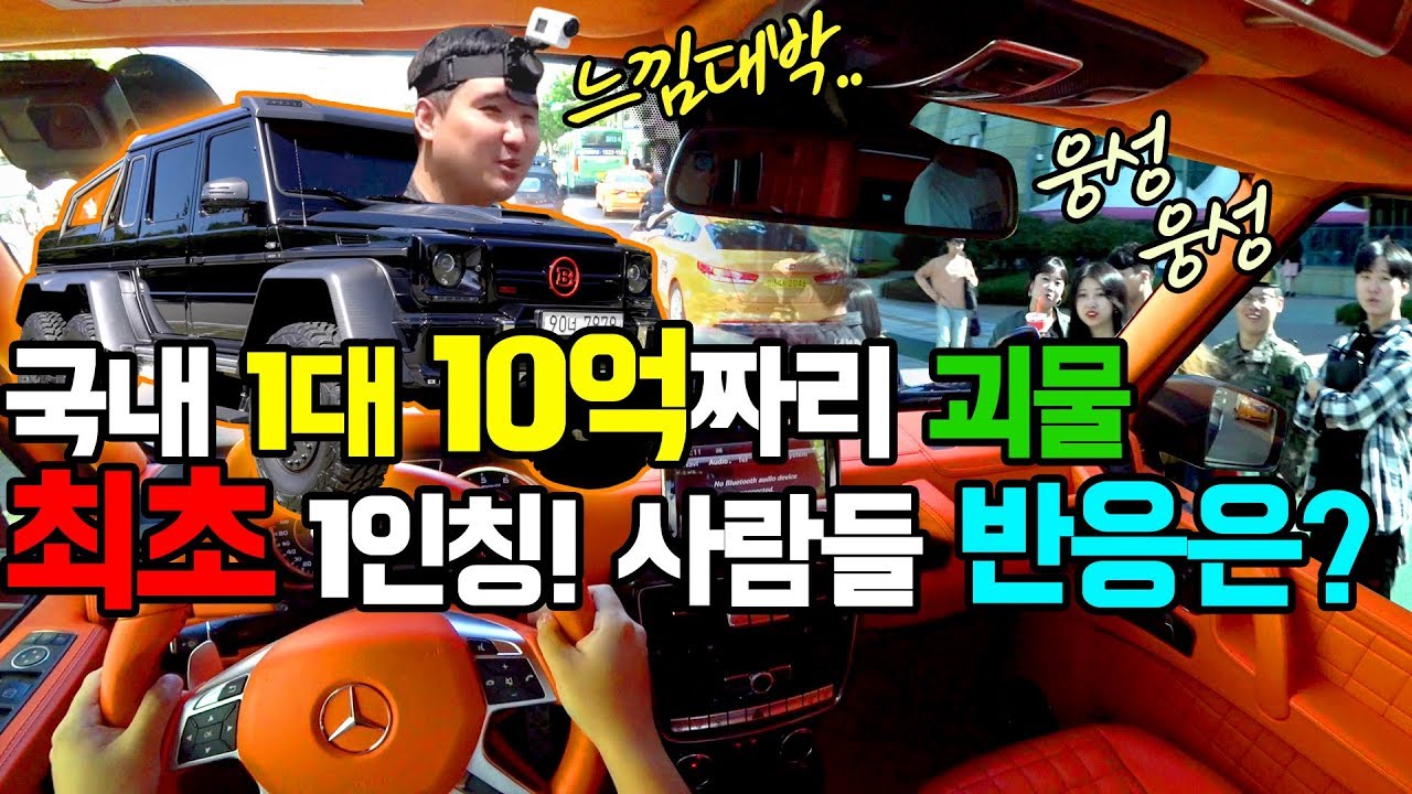 역대 최초 10억 괴물차 g700 6x6 1인칭으로 서울시내 운전! 사람들 반응이..ㅋㅋㅋ