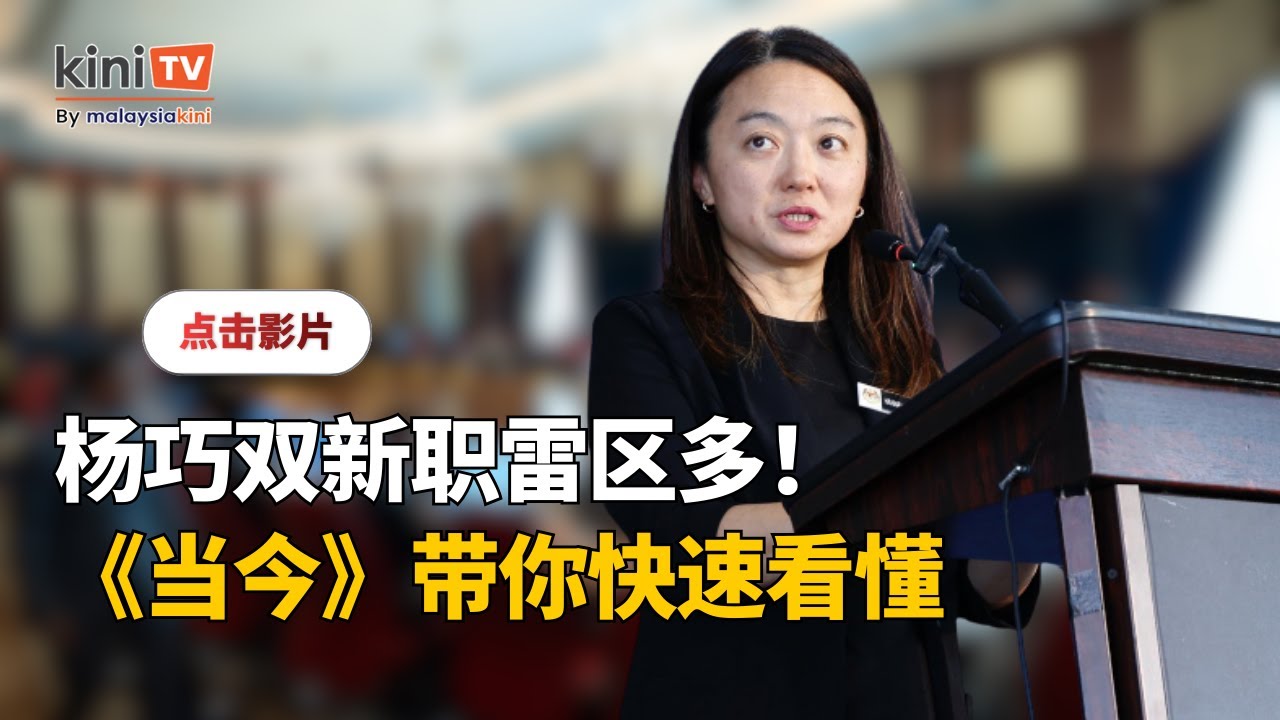杨巧双新职雷区多：马来社区、地方选举、特赦局