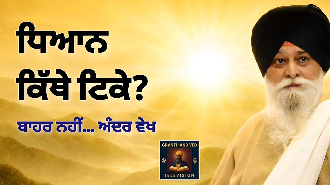 ਸਿਮਰਨ ਬਾਹਰ ਨਹੀਂ, ਅੰਦਰ ਵੇਖ I Simran Is Not Outside — Look Within I Maskeen Ji
