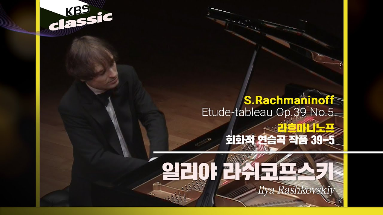 일리야 라쉬코프스키 Ilya Rashkovskiy - S.Rachmaninoff / Etude-tableau Op.39 No.5 / KBS20210311