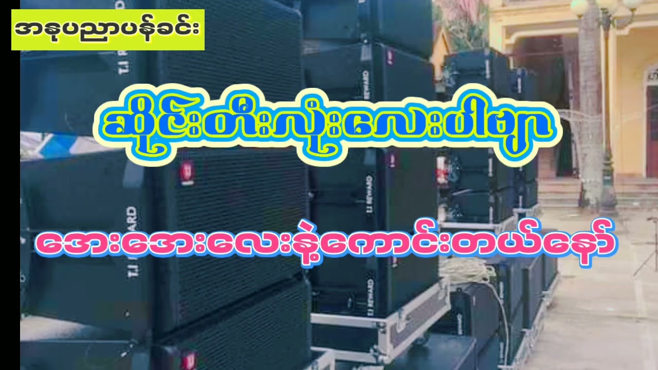 ဆိုင်းတီးလုံးလေးပါဗျာ  အေးအေးလေးနဲ့ကောင်တယ်နော် ဆိုင်းဝါသနာရှများအတွက်