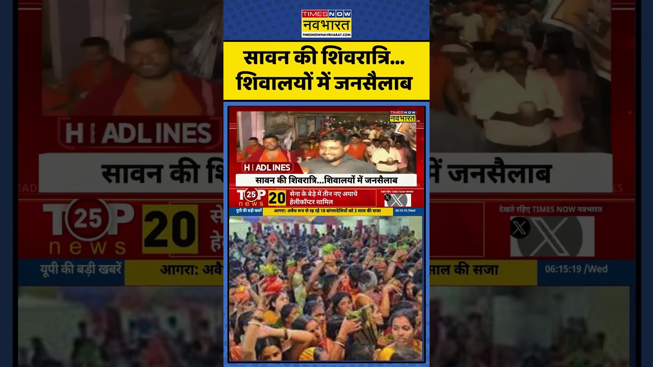 Sawan Shivratri News | सावन की शिवरात्रि...शिवालयों में जनसैलाब #shorts #shivratri #sawan