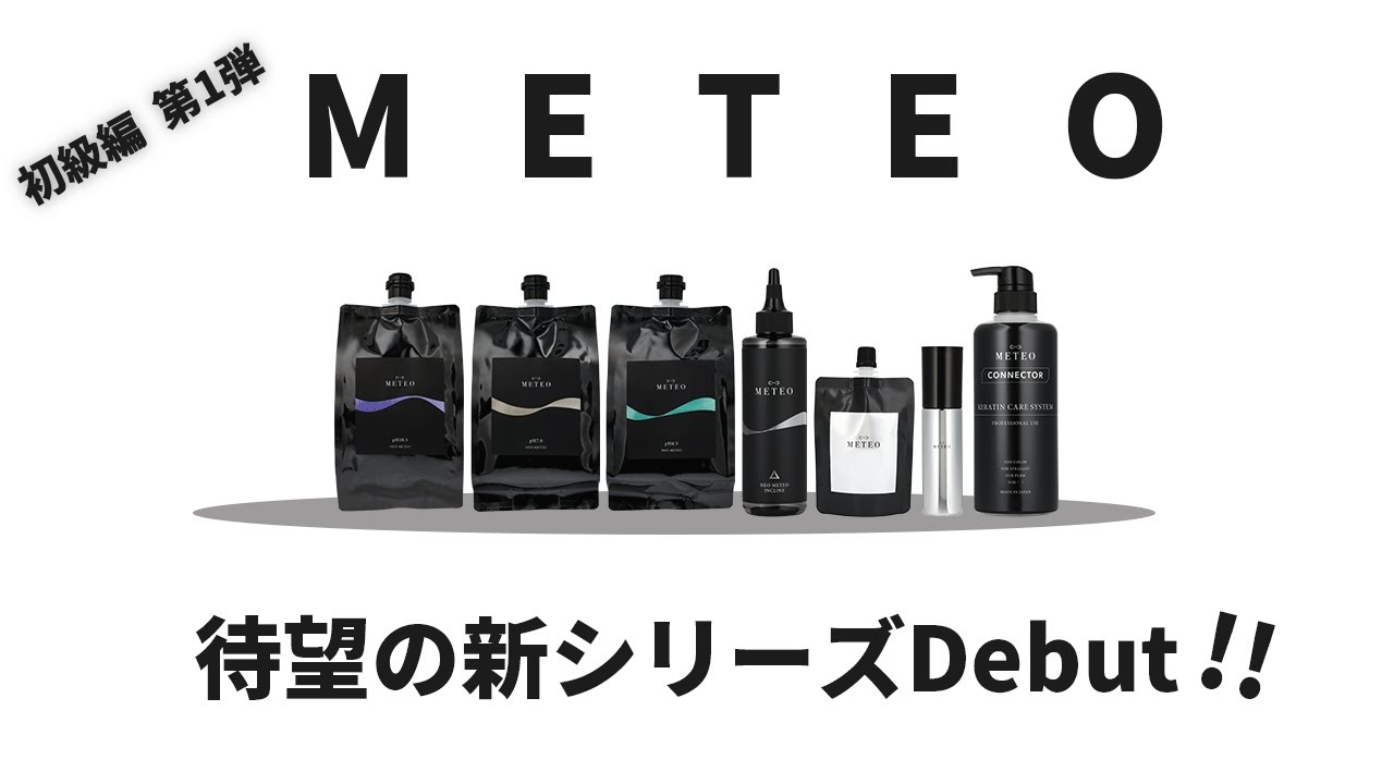 待望のメテオから新シリーズがデビュー‼