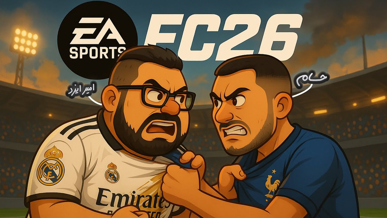 آخر سر دعوامون شد! ( پارت آخر ) | FC 26