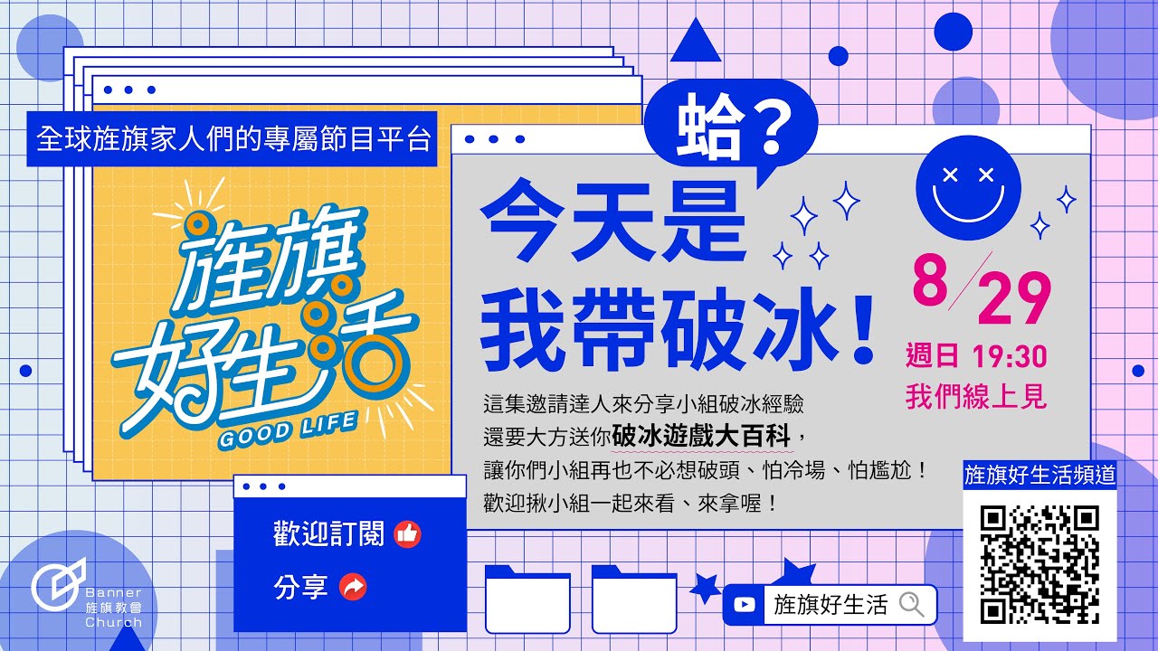 旌旗好生活 EP5 - 蛤？今天是我帶破冰！