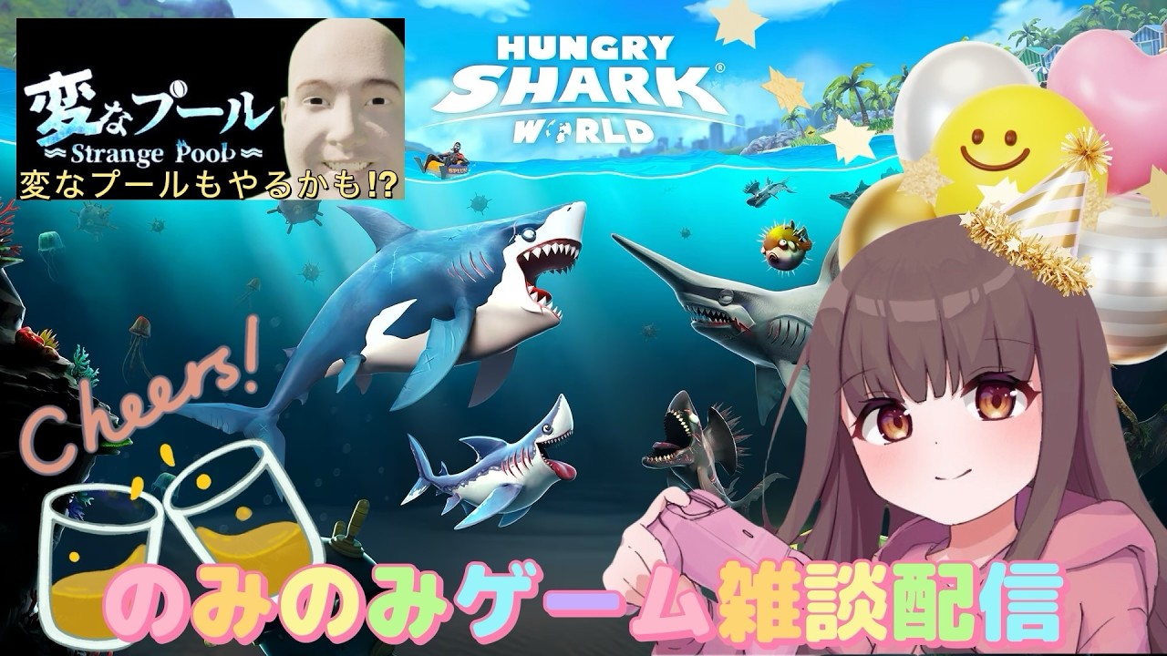 【雑談】飲酒しながらゲーム配信🍺【Switch】【ハングリーシャークワールド】【変なプール】【バカゲー】【LIVE】
