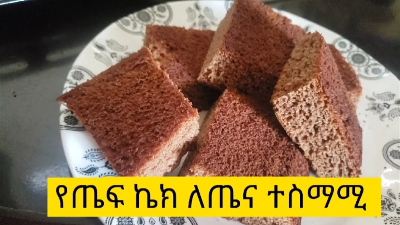 የጤፍ ኬክ አሰራር