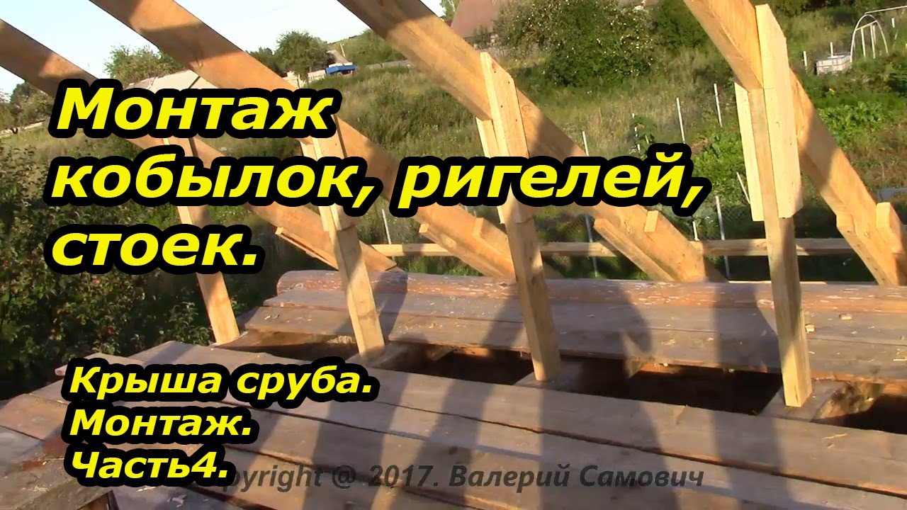 Монтаж кобылок, ригелей и стоек.  Монтаж крыши.