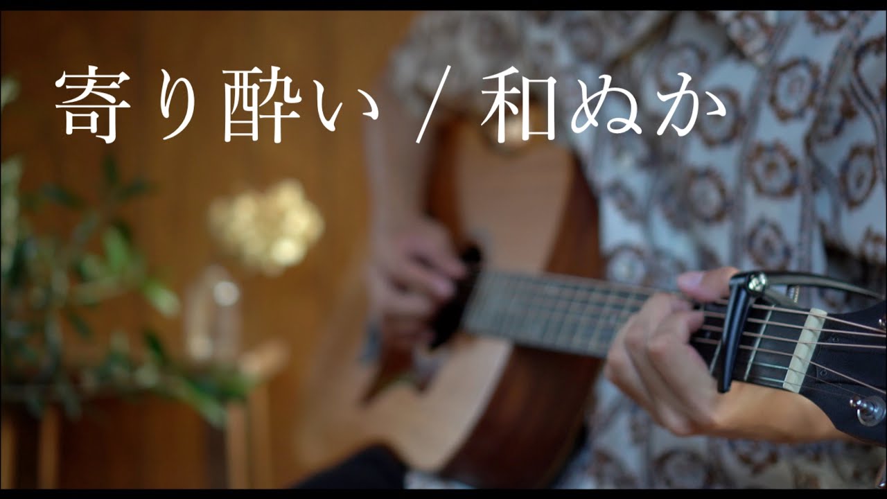 寄り酔い / 和ぬか (弾き語りcover)