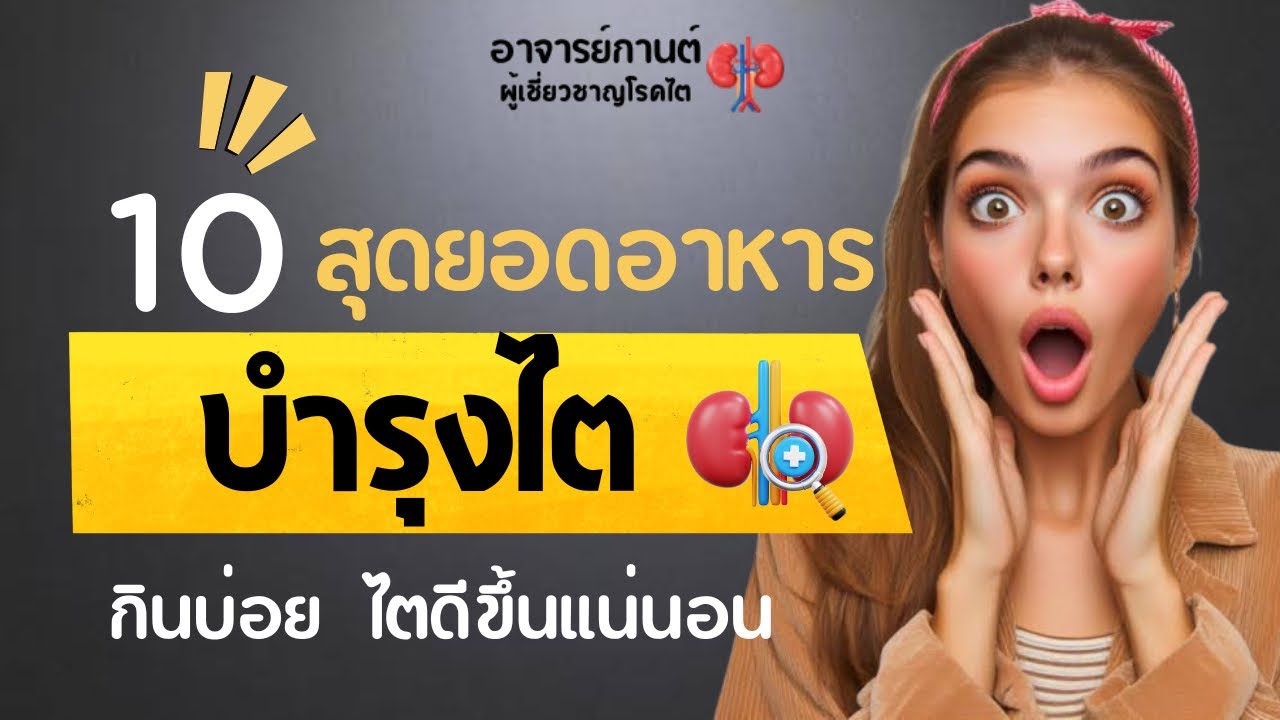 10 สุดยอดอาหารบำรุงไต กินบ่อยไตดีขึ้นแน่นอน | โรคไต| อาจารย์กานต์โรคไต| ไตเสื่อม| เบาหวาน| ความดัน