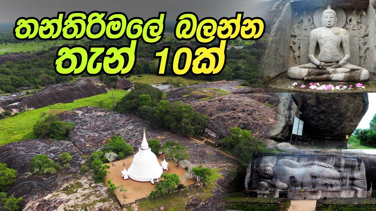 තන්තිරිමලේ බලන්න තැන් 10ක් - Thanthirimale