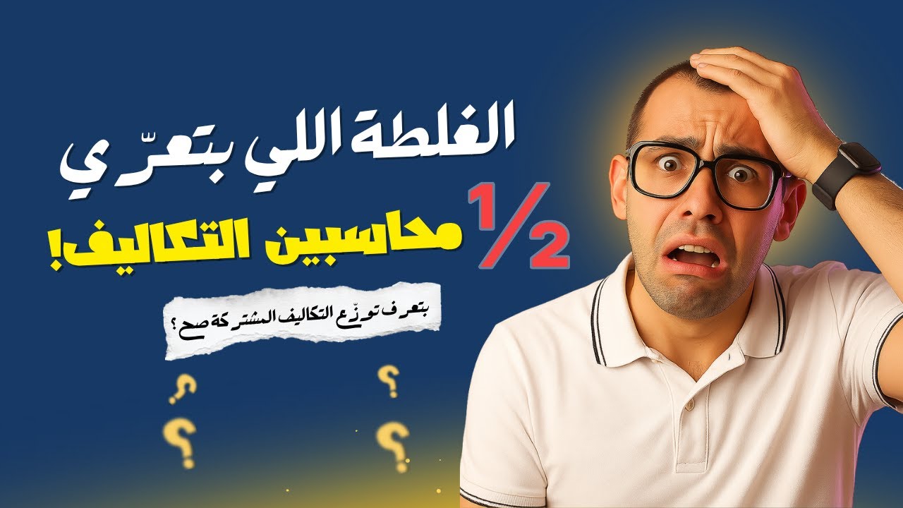 لو اشتغلت في مصنع بيطلّع كذا منتج؟ لازم تفهم التكاليف المشتركة دي!