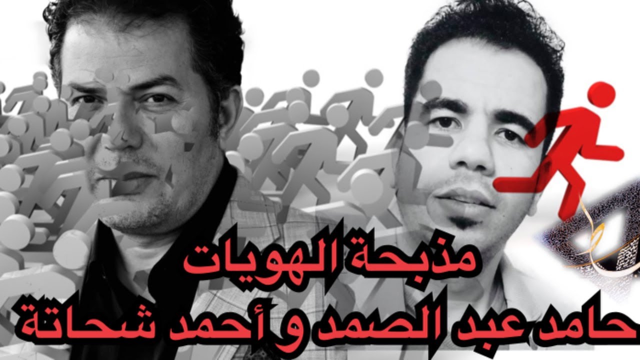 مذبحة الهويات والقضية الفلسطينية/ حامد عبد الصمد واحمد شحاتة