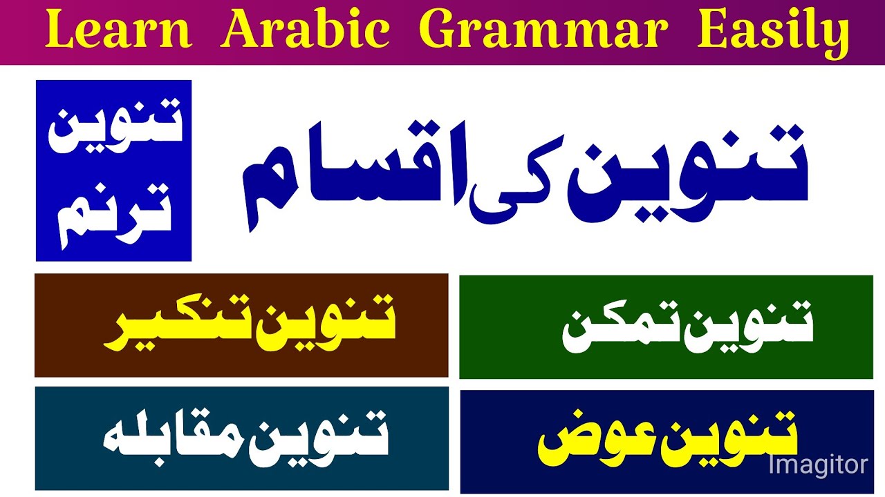 Arabic Grammar |Tanween | Types Of Tanween