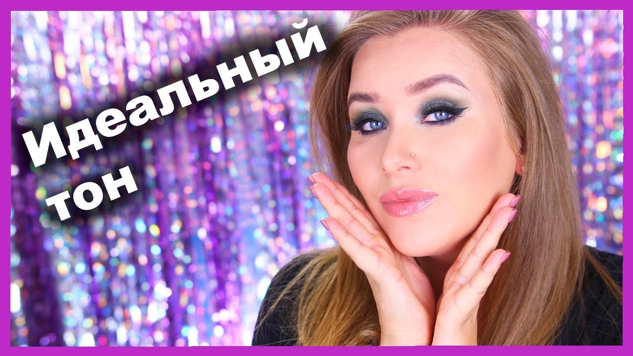 Как ИДЕАЛЬНО нанести тональный крем!