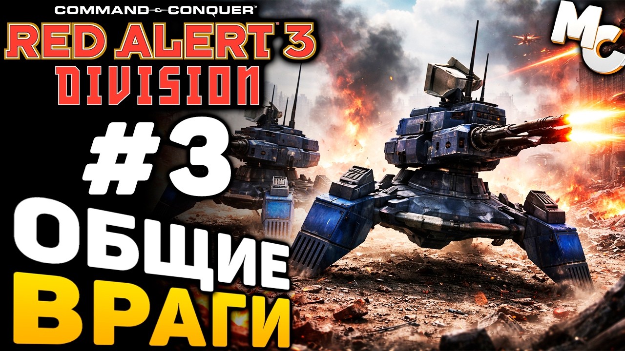 ОБЩИЙ ВРАГ! - Кампания США (C&C Red Alert 3 Division) #3